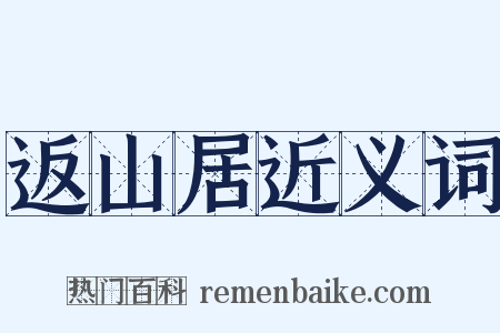 返山居近义词是什么意思的图片